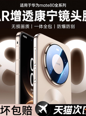 第一卫适用华为mate80promax镜头膜mate80新款AR保护80pro后置摄像头70Pro全覆盖60pro钢化玻璃防摔x7相机膜