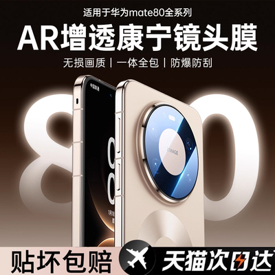 第一卫适用华为mate80promax镜头膜mate80新款AR保护80pro后置摄像头70Pro全覆盖60pro钢化玻璃防摔x7相机膜