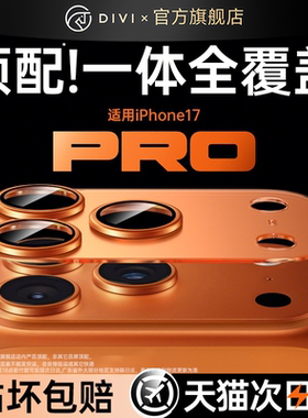 第一卫适用iPhone17promax镜头膜苹果17pro镜头盖17手机镜头16保护膜后摄像头贴15/14一体13新款全包相机12