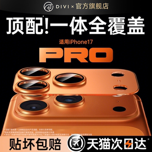 第一卫适用iPhone17promax镜头膜苹果17pro镜头盖17手机镜头16保护膜后摄像头贴15 全包相机12 14一体13新款