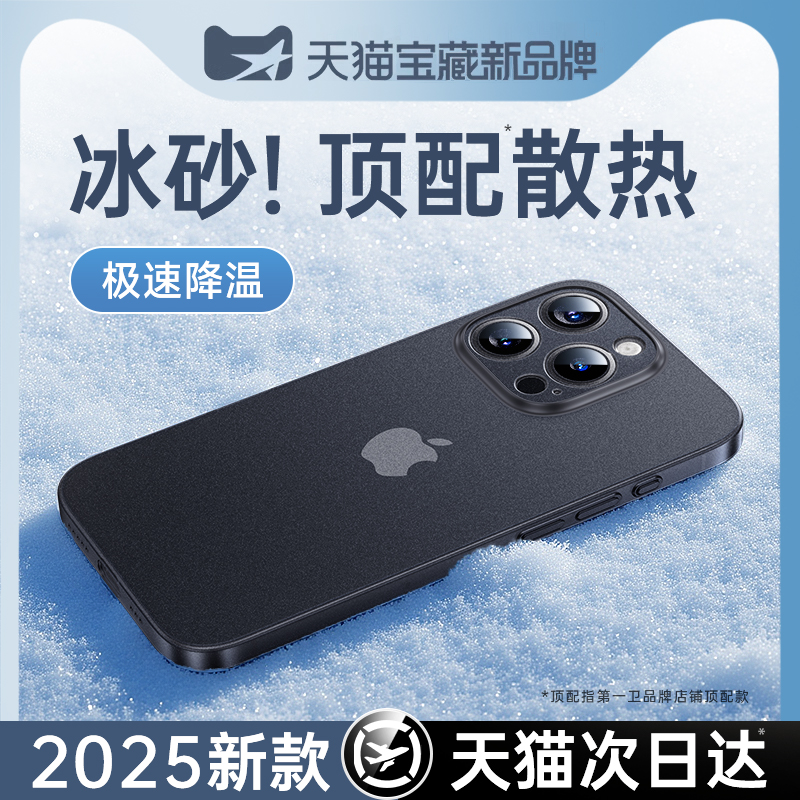 【冰砂散热】第一卫2025夏日新款适用苹果16promax手机壳iphone15保护套14高级磨砂13全包薄摔防超12男女plus