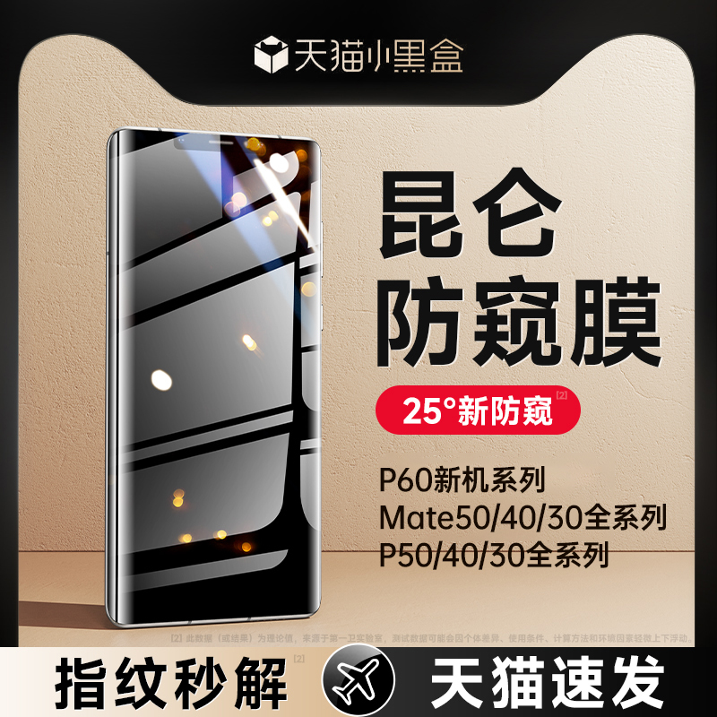 [华为防窥]适用华为mate60pro手机膜mate40防窥膜mate50钢化p40/p60荣耀80/70新款magic5/4水凝30防偷窥曲面+ 3C数码配件 手机贴膜 原图主图