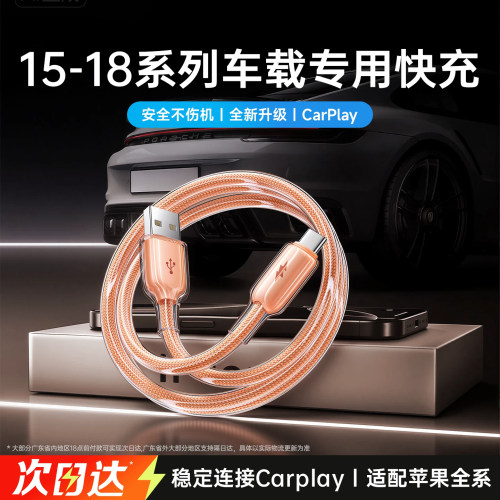 第一卫适用苹果iPhone18/17充电线车载快充数据线16/15Pro快充typec充电器线USB转手机CarPlayC口编织PD冰透
