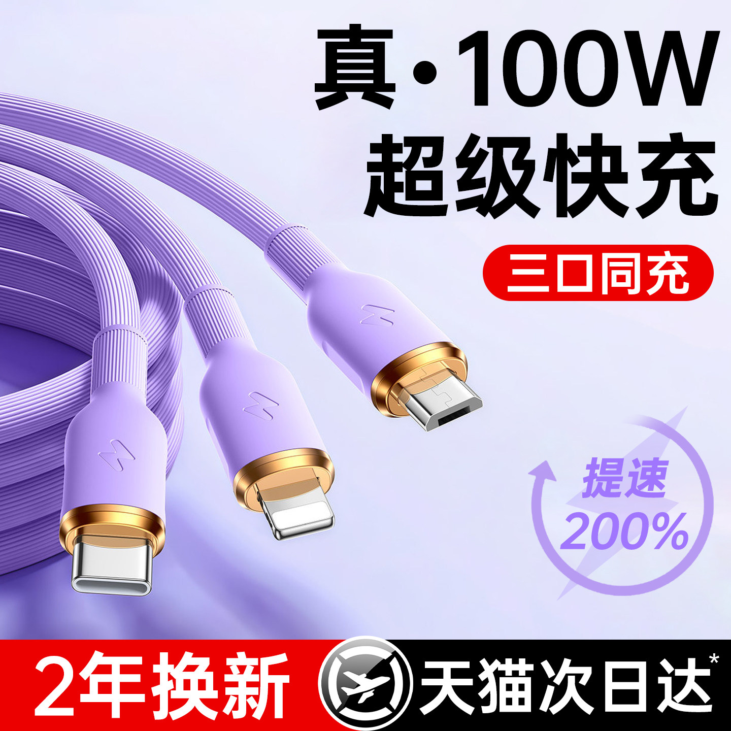 【100W超级快充】第一卫数据线三合一充电线器适用苹果华为安卓车载一拖三iPhone手机typec多头多功能usb三头