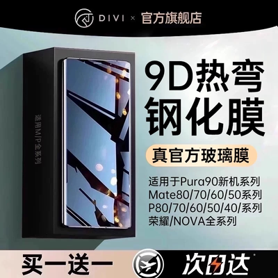 [9D热弯钢化]第一卫适用华为荣耀Mate60pro钢化膜mate70手机膜pura90m80max全胶X5Magic8/6/7m40nova14防窥AR