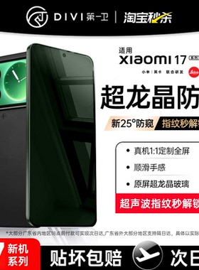 [超龙晶防窥]第一卫适用小米17promax钢化膜小米15手机膜14防窥红米k90/80/70至尊版note14全胶civi4pro新款