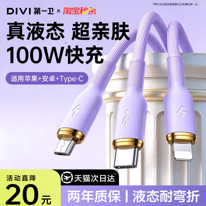 第一卫数据线三合一100W一拖三充电线快充硅胶充电器车载多头充电线USB适用苹果安卓华为小米手机通用Type-C