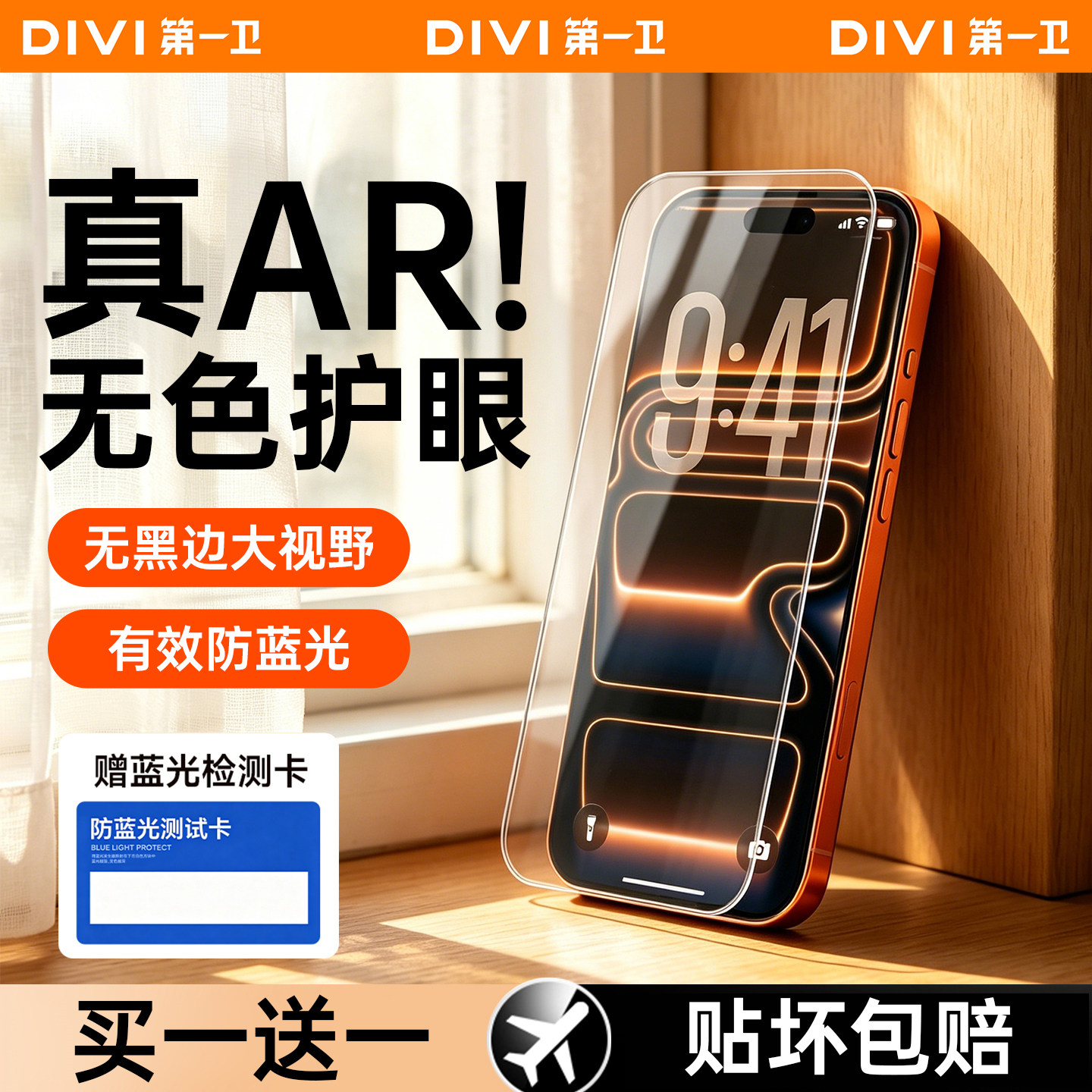 【真无色护眼】DIVI适用苹果17promax钢化膜iPhone16pro手机膜15贴膜14抗蓝光13防窥12无黑边AR抗反射Air保护