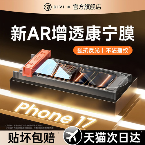 第一卫AR膜适用苹果17ProMax钢化膜iPhone17air手机膜16Pro贴膜15Plus保护膜14防摔13全屏16e高清por覆盖12pm
