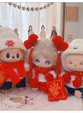 10cm娃衣15厘米棉花娃娃一二代拉布布白色毛衣红围巾新年衣服裤子
