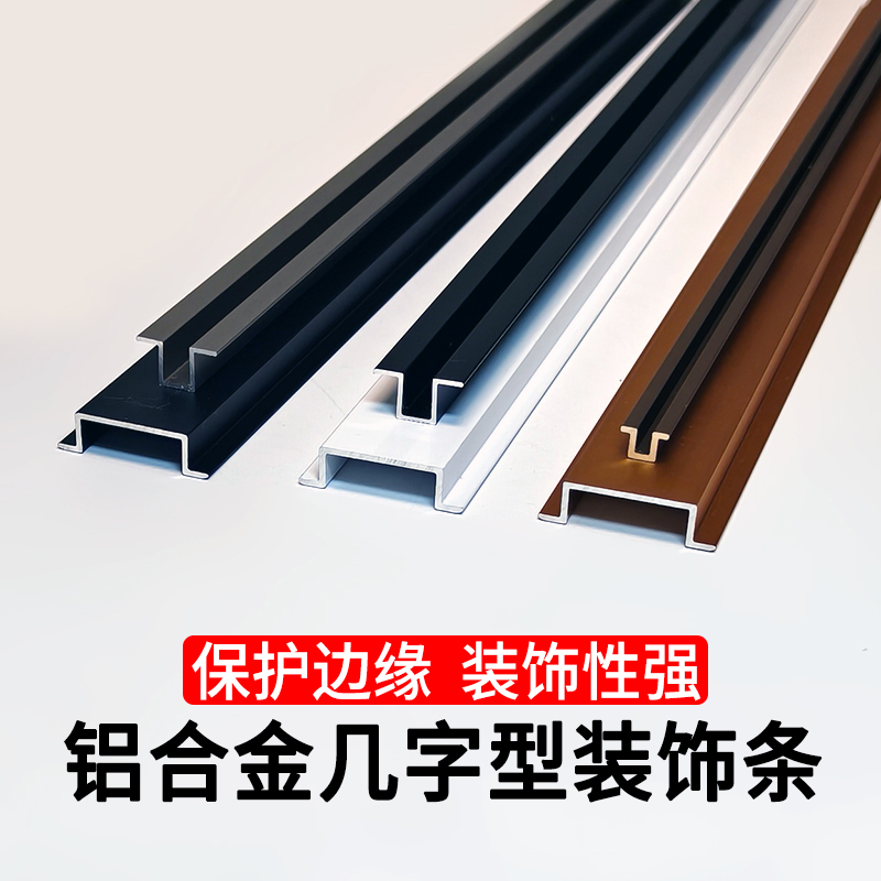铝合金几字型收边条背景墙收口条