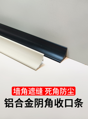 铝合金阴角收边条墙面踢脚线铝型材收口条窗户遮丑装饰线包边顶线