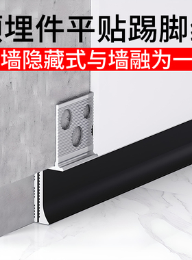 平贴踢脚线铝合金预埋件内嵌批灰款金属贴脚线任意折弯隐形地脚线