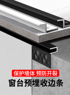 窗台石收边条铝合金压边线腻子批灰预埋防开裂飘窗板收口条包边条