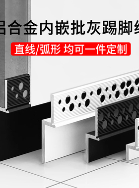 批灰款内嵌踢脚线L型预埋金属贴脚线嵌入式暗装铝合金弧形地脚线