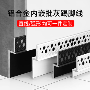 内嵌批灰踢脚线弧形铝合金地脚线