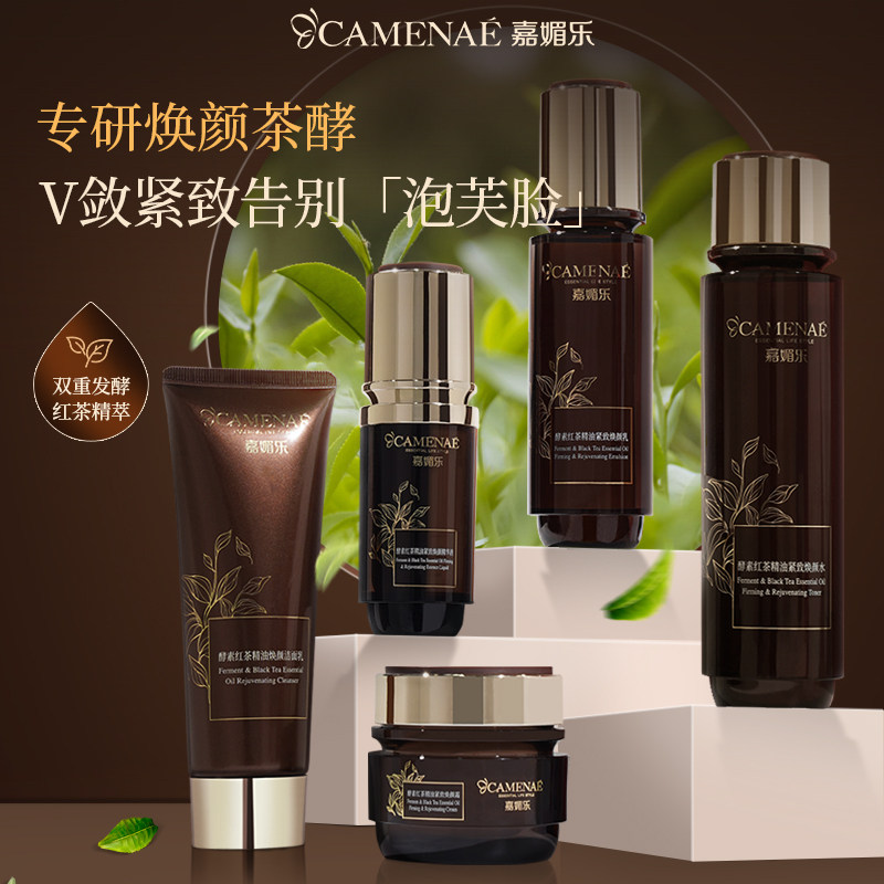 嘉媚乐酵素红茶紧致焕颜精油套装洁面水乳液霜精华提升紧致保湿