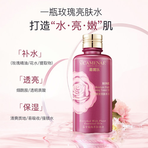 玫瑰新肌密亮肤水嘉媚乐