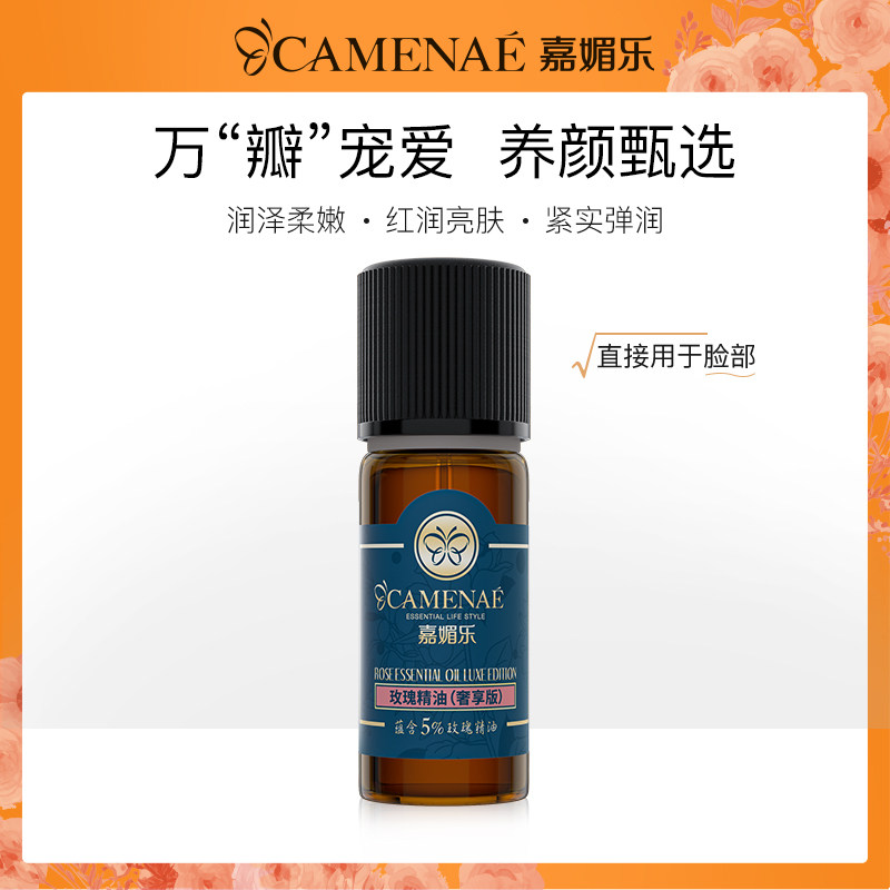 嘉媚乐玫瑰精油尊享版面部护肤均匀肤色身体按摩精油保加利亚玫瑰