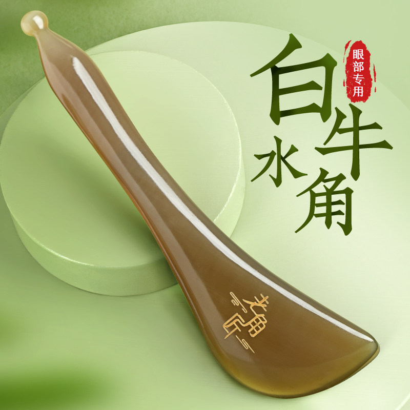 老角匠白水牛角眼部拨筋棒面部专用脸部抓眼睛按摩疏通点穴刮痧棒