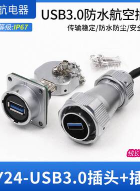 WY24JUSB3.0TE-0.6m防水工业USB3.0接头航空插线缆IP67