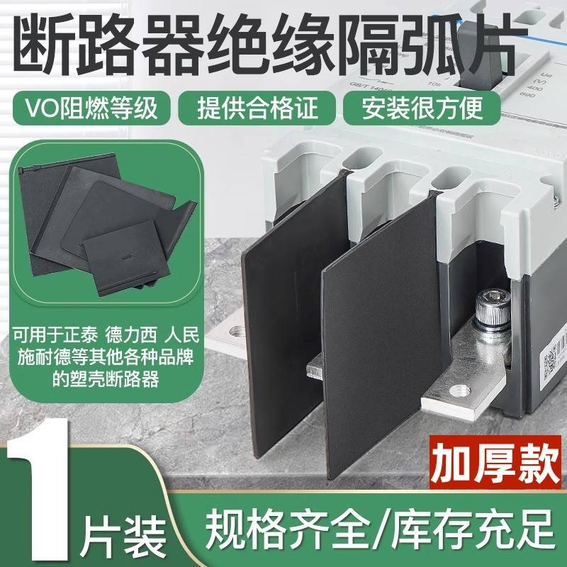 隔弧板断路器绝缘挡板隔弧片隔弧板相间隔板NM1CDM3灭弧片
