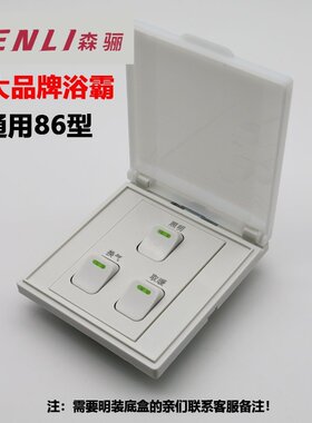 浴霸开关三照明换气取暖