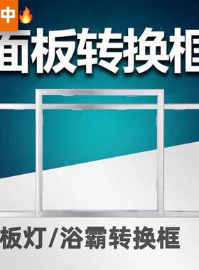 浴霸框集成架子配件明装