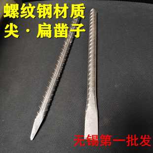 包邮螺纹钢凿子 尖凿 扁凿 合金钢石工凿钳工凿 錾子手动凿水泥凿