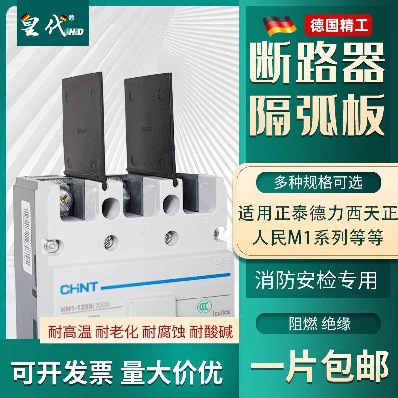 NM1断路器隔弧板DZ20灭弧片NSX空开绝缘挡板CDM10通用EZD相间隔板