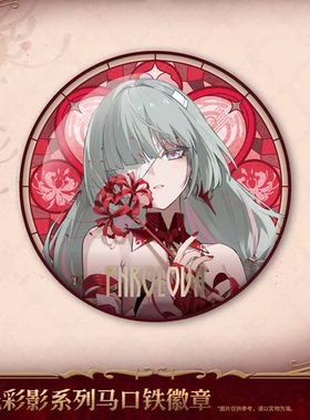 【现货】正版 鸣潮 弗洛洛 琉光彩影系列马口铁徽章 库洛游戏周边