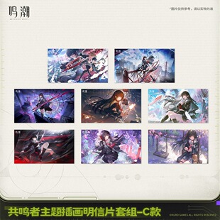 【现货】鸣潮 共鸣者主题插画明信片套组 千咲尤诺仇远 库洛游戏