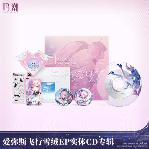 【预售】鸣潮 爱弥斯飞行雪绒EP实体CD专辑 库洛游戏周边