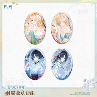 【预售】鸣潮 玄鸟赋图系列羽翼徽章套组 秧秧穗穗 库洛游戏周边