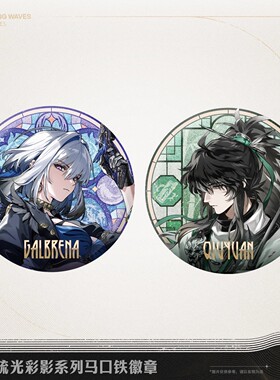 【现货】正版 鸣潮 琉光彩影系列 嘉贝莉娜仇远徽章立牌 库洛游戏