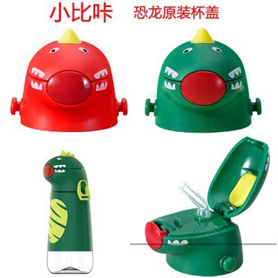 PINKAH/小比咔儿童杯子吸管盖防漏原装杯盖pp食品材质恐龙塑料盖