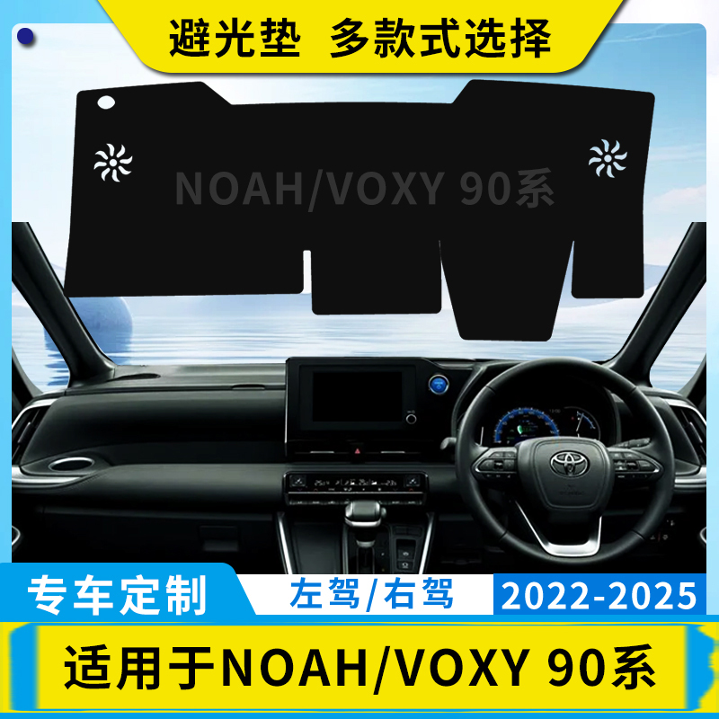 适用右舵22-25款诺亚90系避光垫Noah Voxy 90系中控盘仪表台防晒