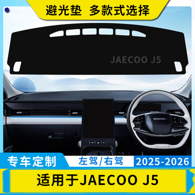 适用港澳右舵Jaecoo J5仪表台避光垫右軚内饰改装中控盘遮阳垫子