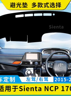 适用右舵丰田Toyota15-22款sienta NCP 170避光垫仪表台中控防晒