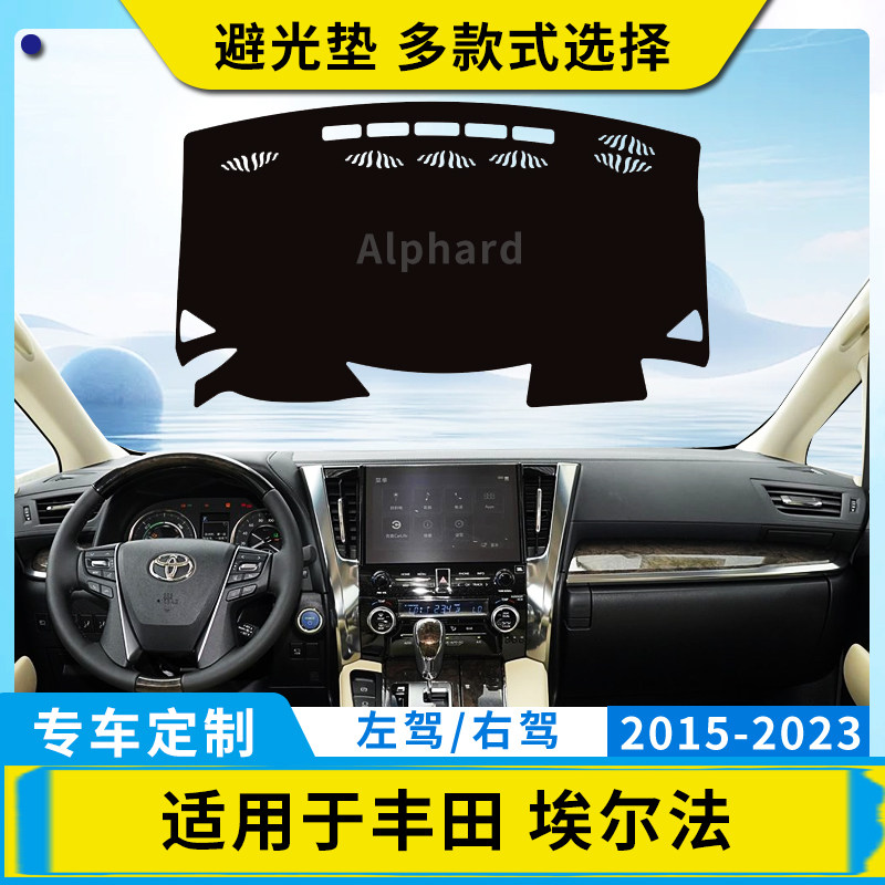 适用右軚Alphard 威尔法15-23款埃尔法30系避光垫仪表台中控盘垫