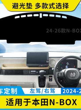 适用本田右舵NBOX汽车内饰中控盘jf5 jf6仪表台避光垫N-BOX防晒垫