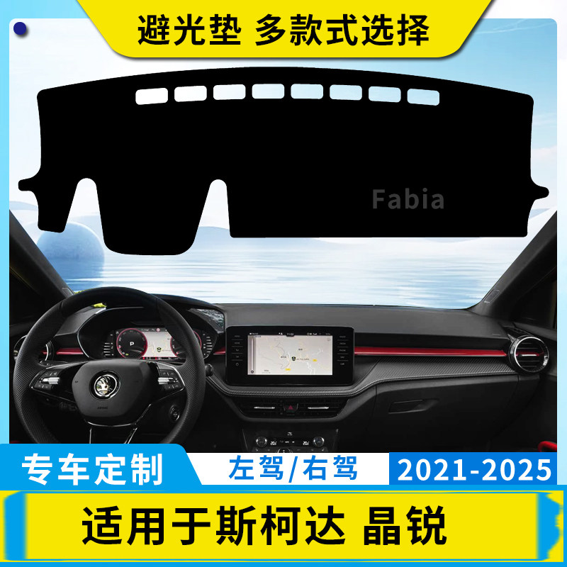 适用斯柯达21-25款晶锐Fabia汽车仪表台避光垫内饰改装中控防晒垫