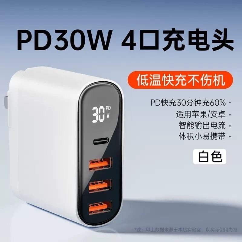 适用苹果30W数显充电器四口快充