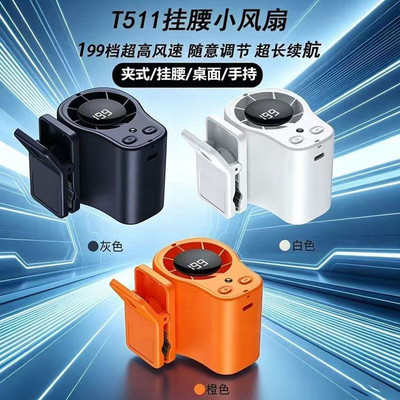 199无级档散热小风扇挂腰夹式扇