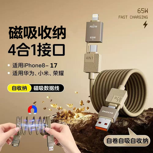 【四合一磁吸收纳】数据线快充