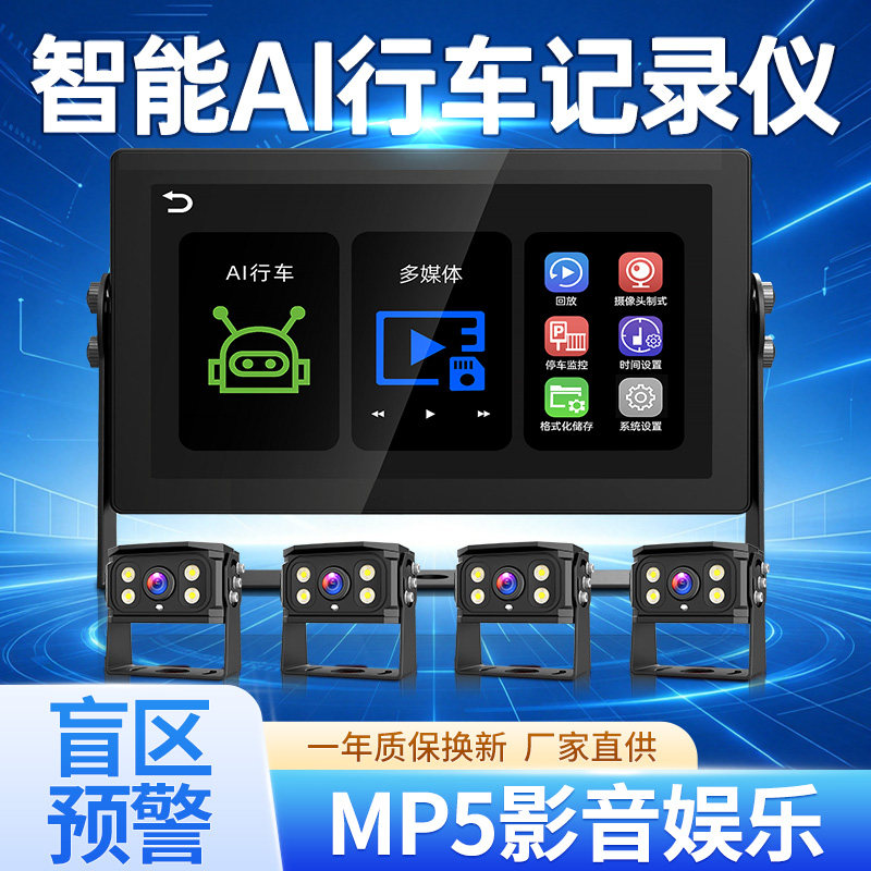 货车四路行车记录仪盲区预警监控