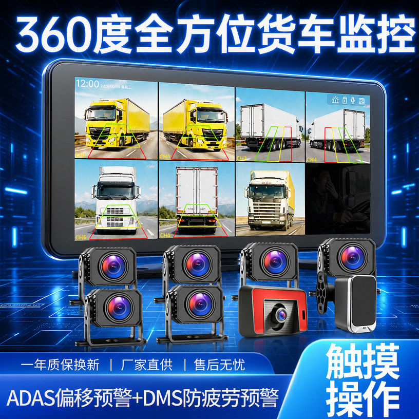 360度全方位货车行车记录仪多镜头ADAS预警DMS防疲劳监控一体机