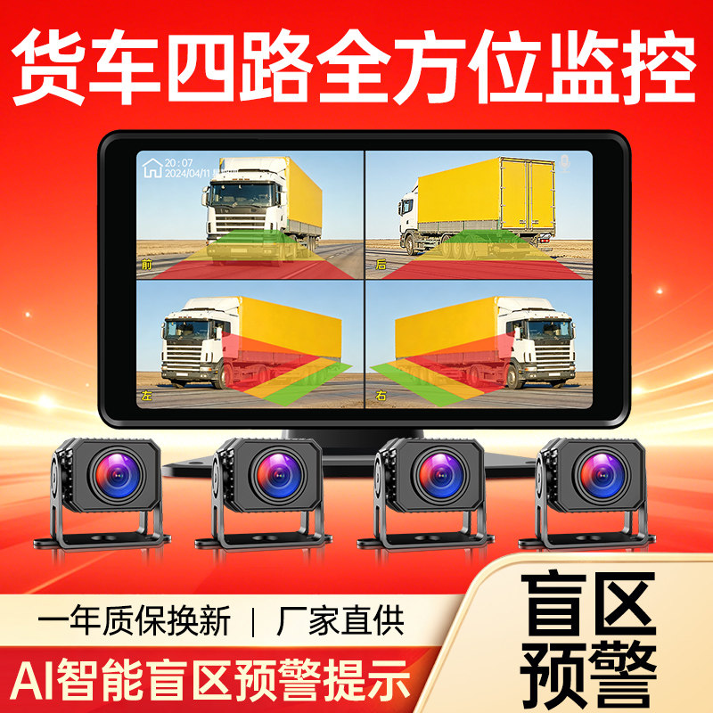 货车四路监控行车记录仪盲区预警