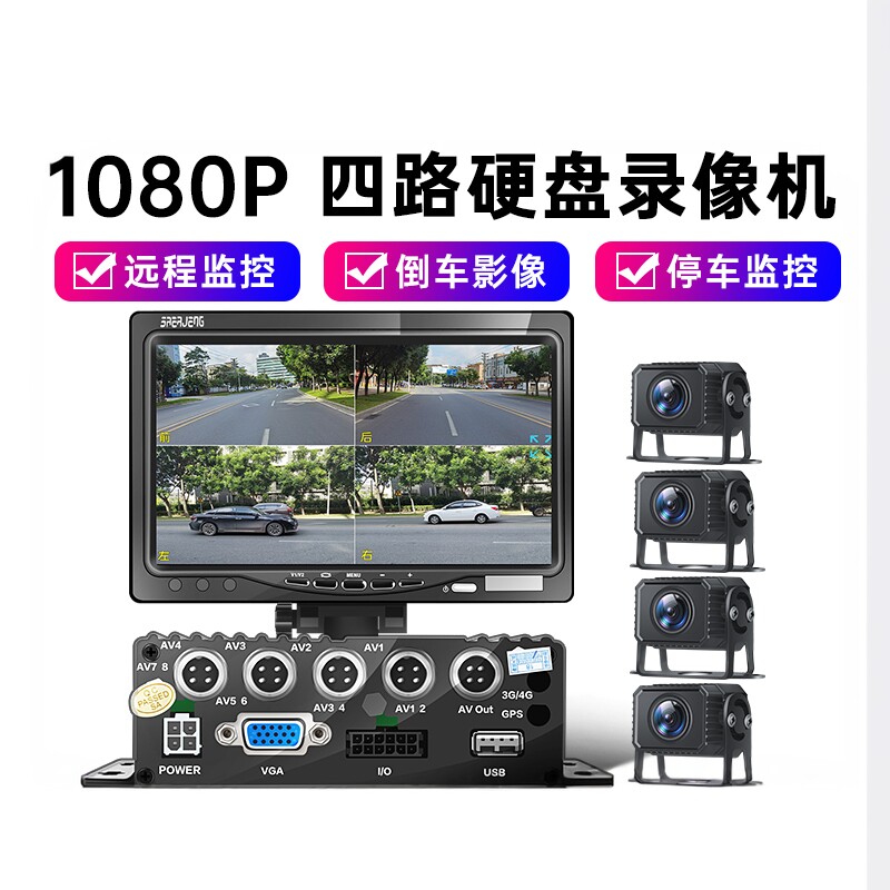 大货车四路监控行车记录仪专用12v24v高清倒车影像车载360度全景