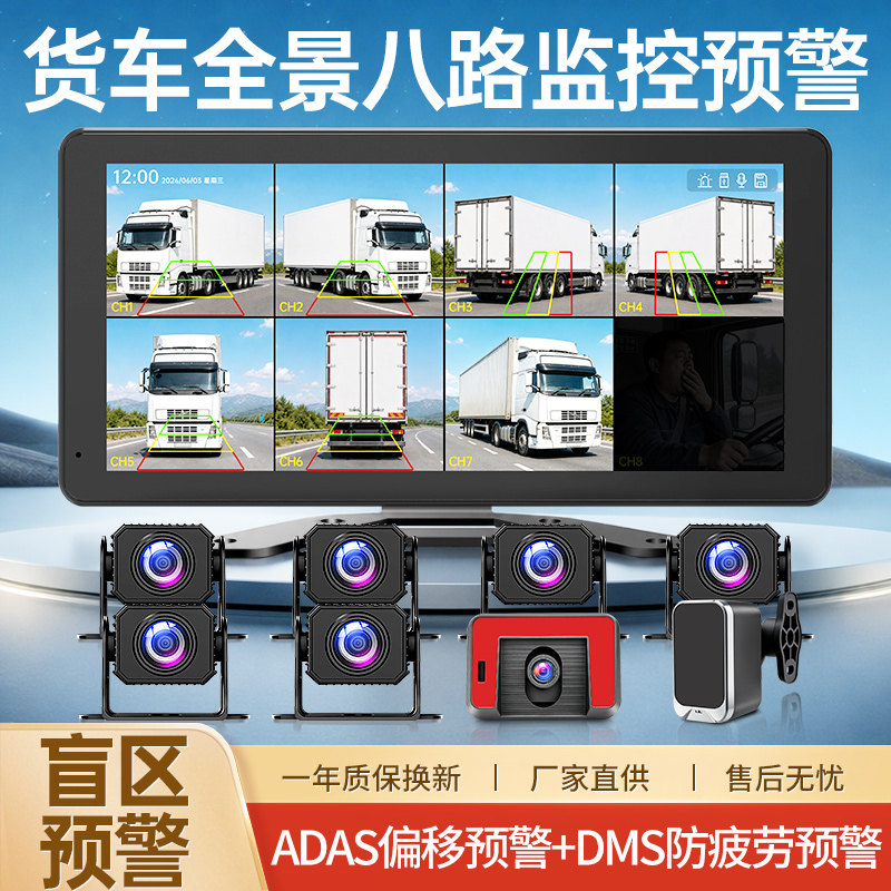 货车八路全景ADAS防疲劳预警DMS